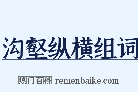 沟壑纵横组词是什么意思的图片